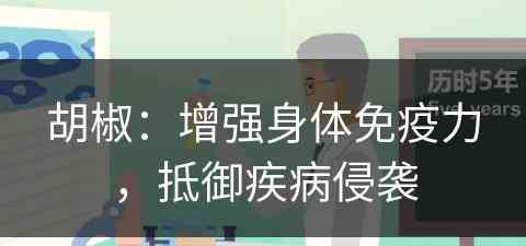 胡椒：增强身体免疫力，抵御疾病侵袭